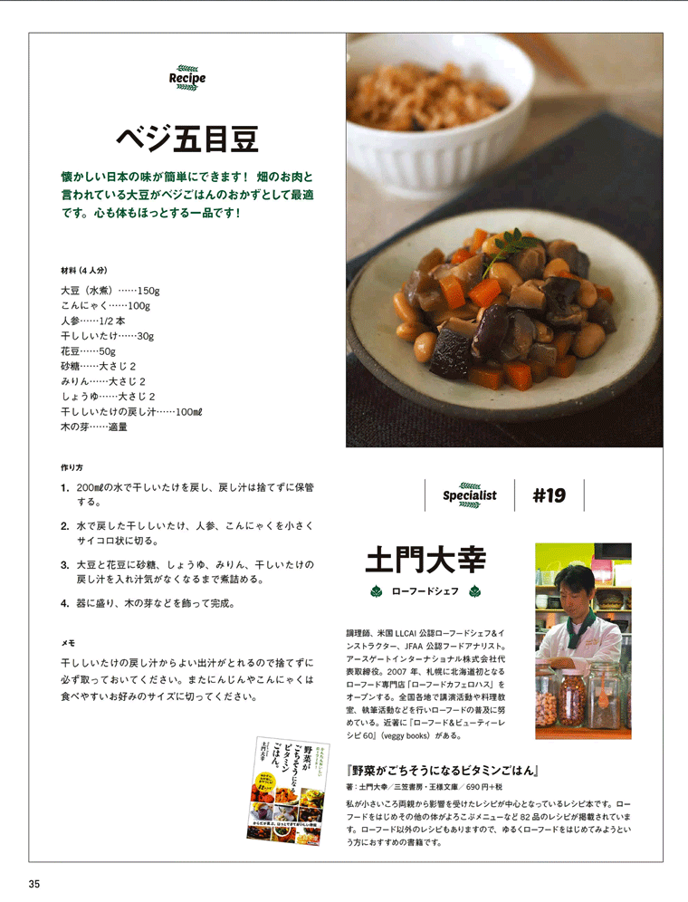 干しシイタケを使った【ベジ五目豆】veggy 2016年1月号「人気料理家43人　とっておき菜食レシピ」より