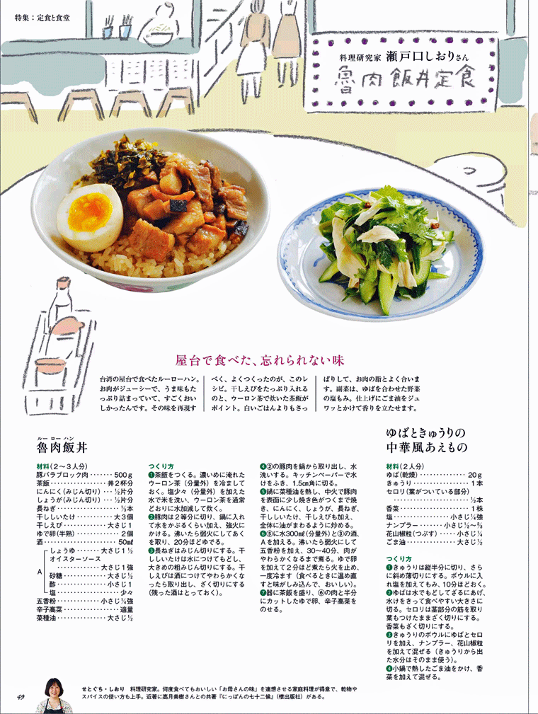 干しシイタケを使った　屋台で食べた、忘れられない味　【魯肉飯丼】天然生活　2015年9月号「定食と食堂」より