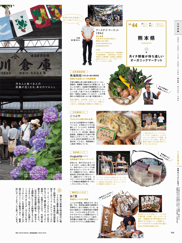 熊本県の月イチオーガニックマーケット　特産のしいたけに舌鼓　【あぐ里】が取り上げられました。ＣＲＥＡ　2016年8月号より