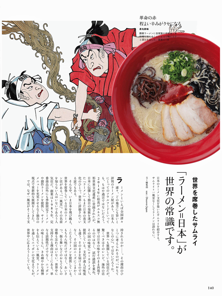 世界を席巻したサムライ　キクラゲを使った「ラーメン＝日本」が世界の常識です。Discover Japan より