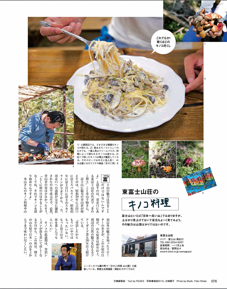 東富士山荘のきのこ料理　富士須走口にある東富士山荘の“きのこ博士”米山千晴さんがもてなすこれでもか！驚くほどのキノコ尽くしのパスタ　PEAKS 2015年9月号より