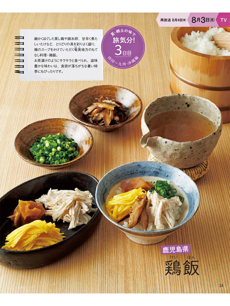 しいたけを使った鹿児島県奄美地方のもてなし料理・鶏飯　NHK きょうの料理 2016年8月号より