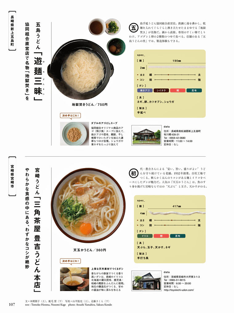 2016年8月3日 出汁にシイタケを使う五島うどん　「遊麺三昧」　Discover Japan 2016年6月号　vol.56より