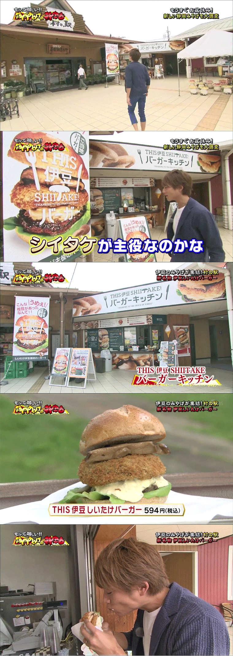 8月3日　静岡ＳＢＳにて　静岡発そこ知り「もらって嬉しい！！静岡みやげの新定番」で三島市の「村の駅」発売中の「THIS 伊豆しいたけバーガー 594円」が取り上げられました。