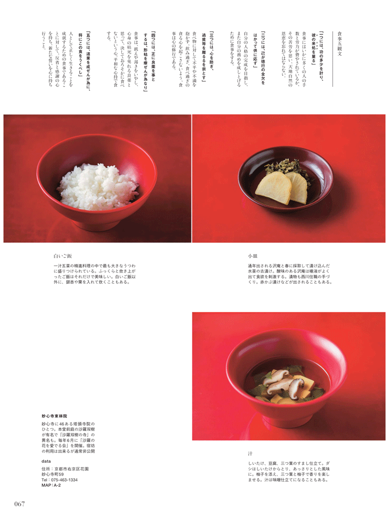 「食べる」の原点、精進料理の世界へ　しいたけ、豆腐、三つ葉のすまし仕立て。京都妙心寺東林院　Discover Japn 2016年10月号より