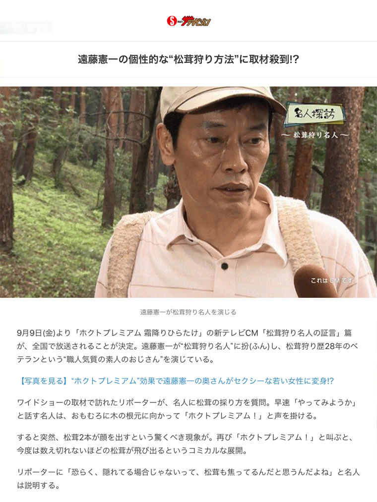 遠藤憲一の個性的な“松茸狩り方法”に取材殺到！？　ザ・テレビジョンより↓元記事は画像をクリックしてください。