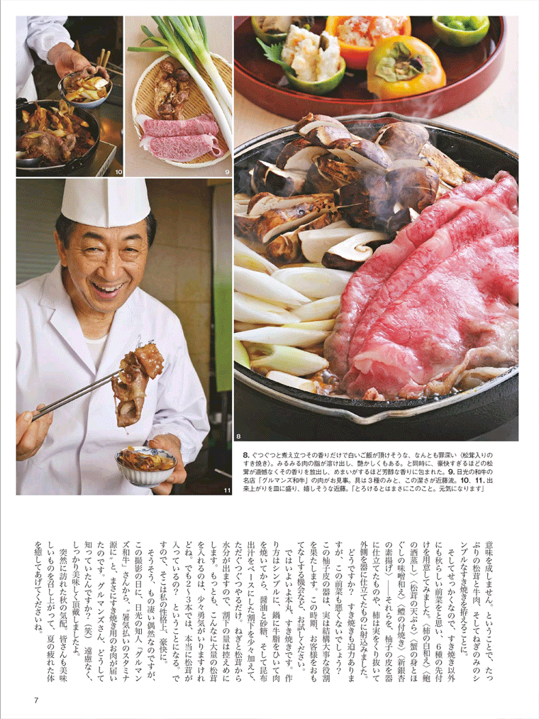 たっぷりの松茸と牛肉、そしてねぎのみの【すき焼き】東京の美食にこだわる！食楽　2015年秋号より