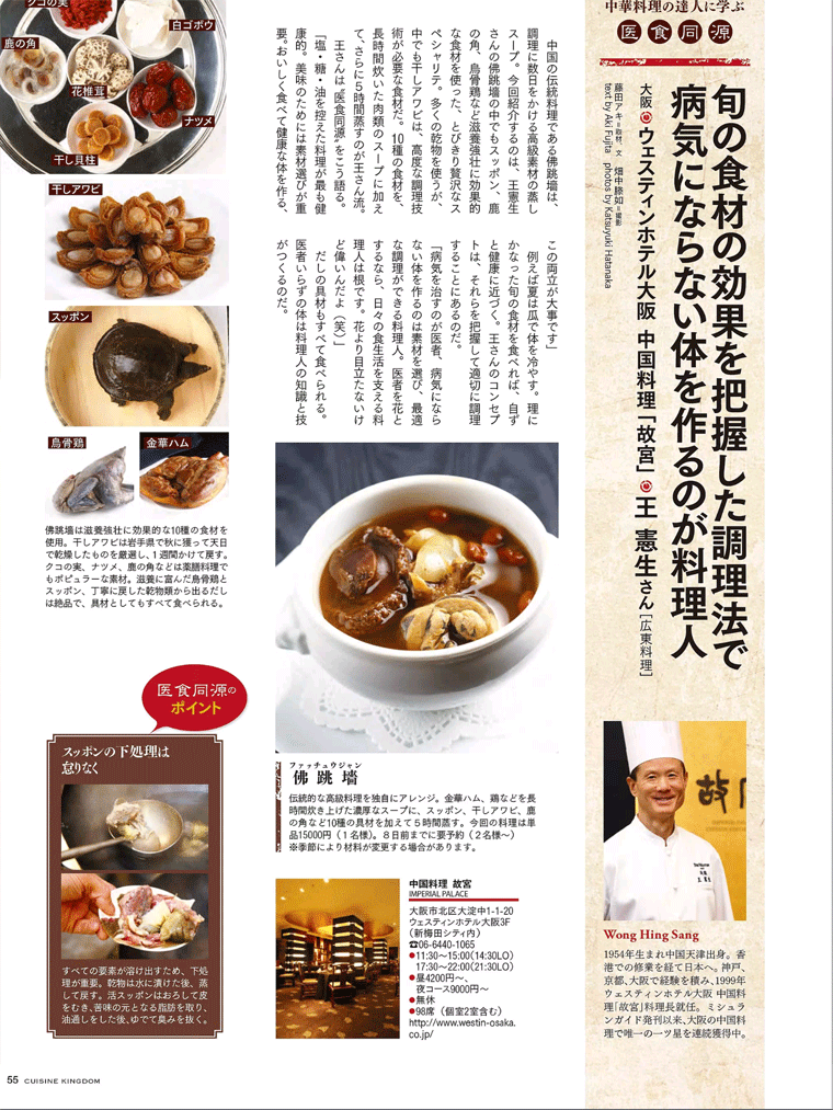 中華料理の達人に学ぶ　天白冬菇を使った薬膳スープ　大阪中華料理「故宮」料理王国　2015年11月号より