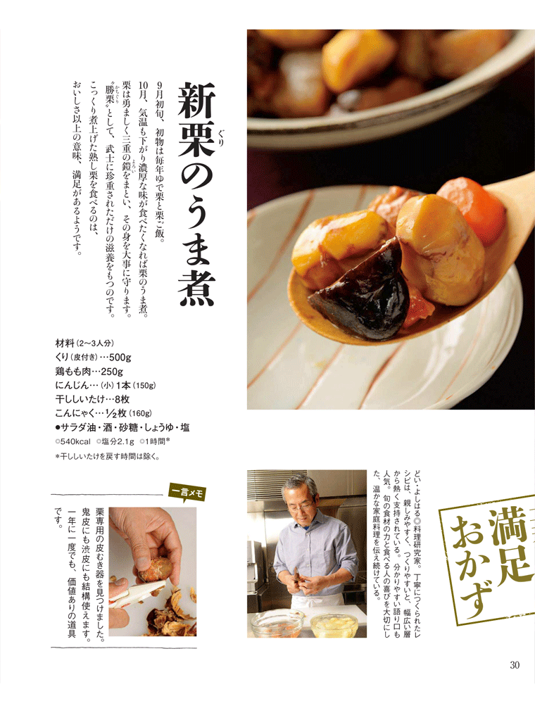  【土井善晴の満足おかず】干ししいたけを使った「新栗のうま煮」　NHKきょうの料理　2016年10月号より