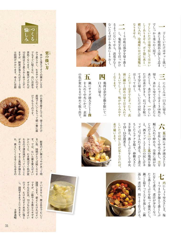  【土井善晴の満足おかず】干ししいたけを使った「新栗のうま煮」　NHKきょうの料理　2016年10月号より