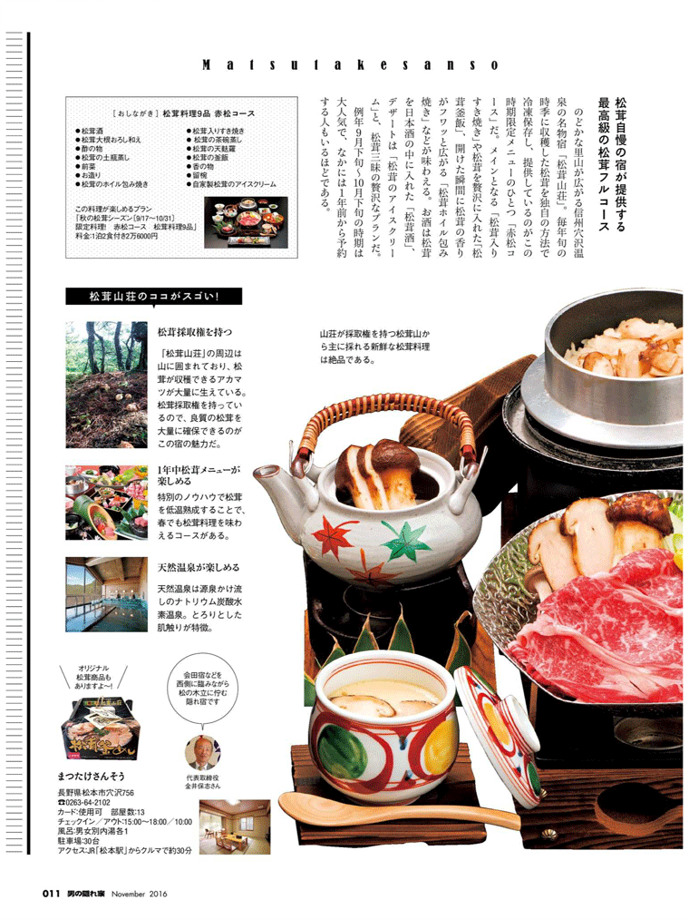 長野の宿で“松茸”を食べ尽くす！ 男の隠れ家　2016年11月号より