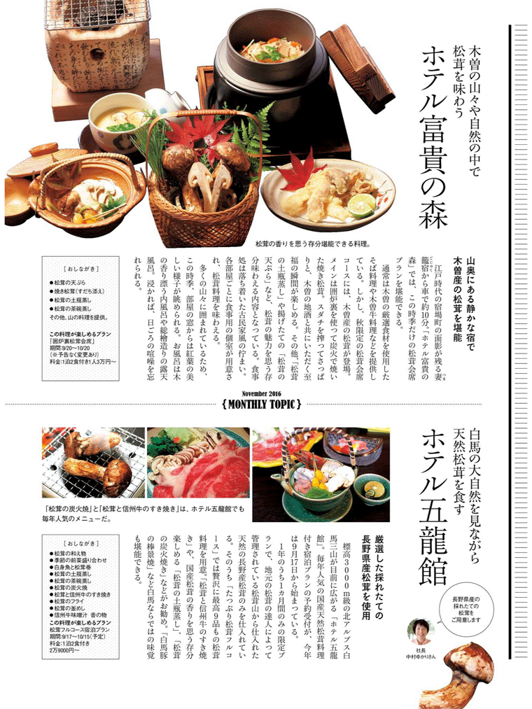 長野の宿で“松茸”を食べ尽くす！ 男の隠れ家　2016年11月号より