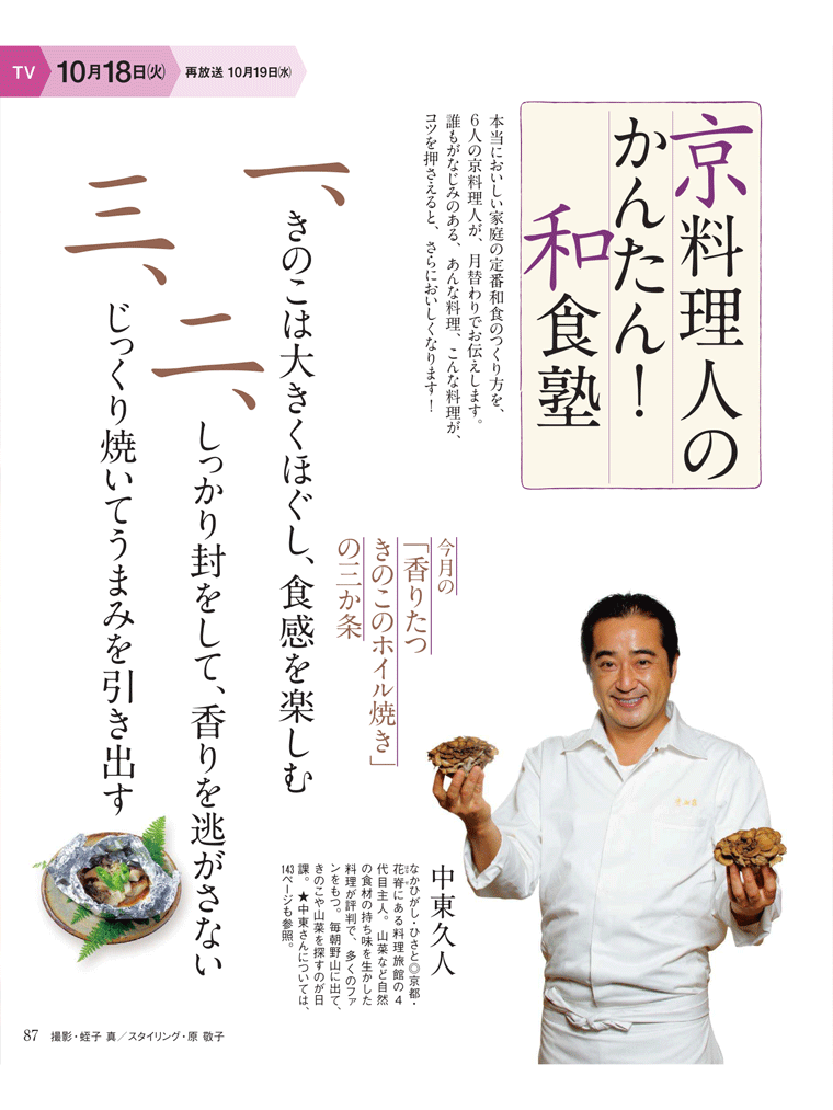 きのこを使った「京ｒ料理人のかんたん！和食塾」　Ｅテレ【きょうの料理】10月18日放送