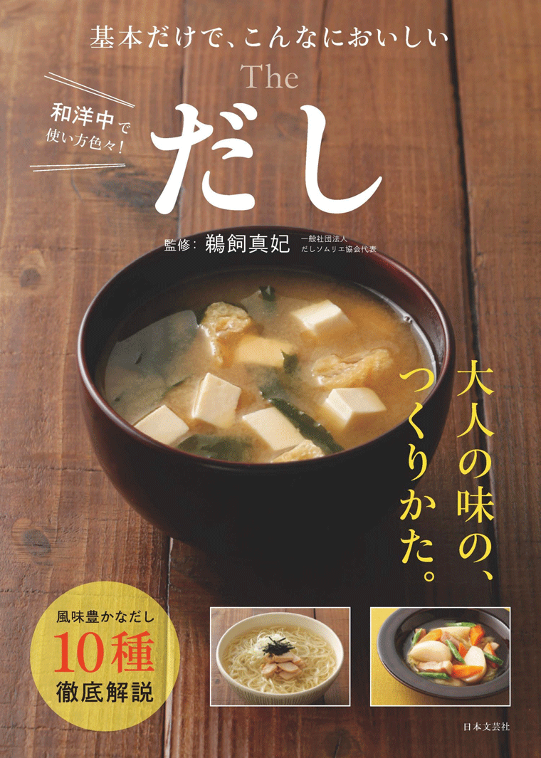 乾椎茸も入っています。【Ｔｈｅ　だし】　だしソムリエ協会　監修　日本文芸社　新発売されました。