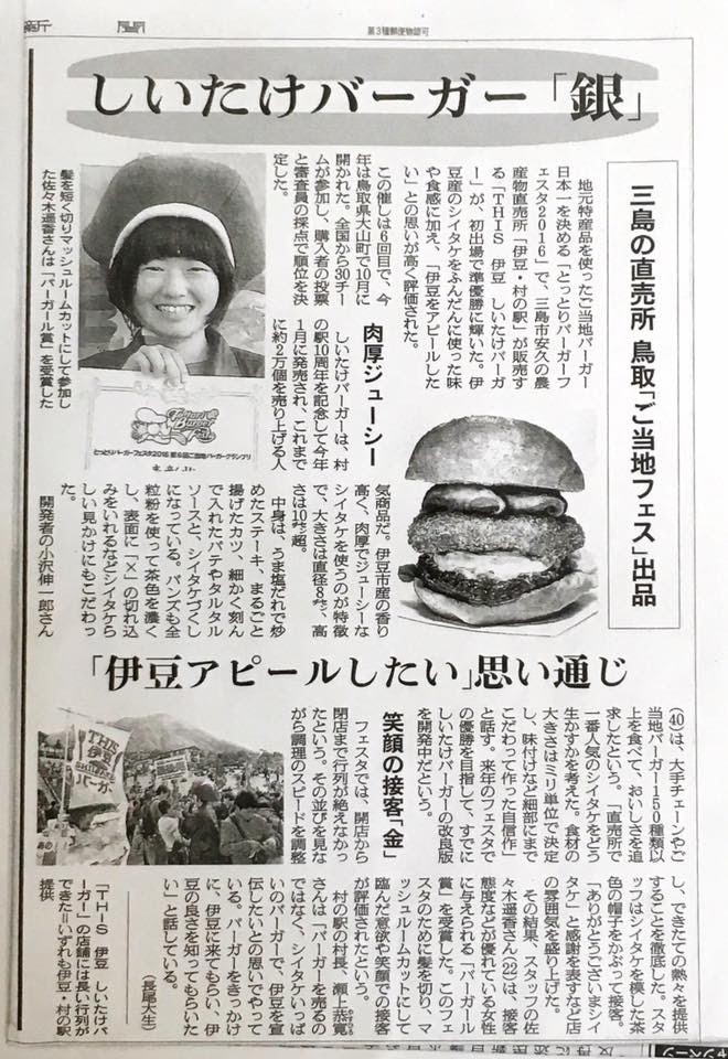 　三島市「伊豆・村の駅」で販売する「しいたけバーガー」【とっとりバーガーフェスタ２０１６】見事準グランプリ受賞しました。