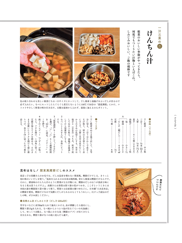 一汁三菜の２　椎茸を使った【けんちん汁】 dancyu 2016年10月号より
