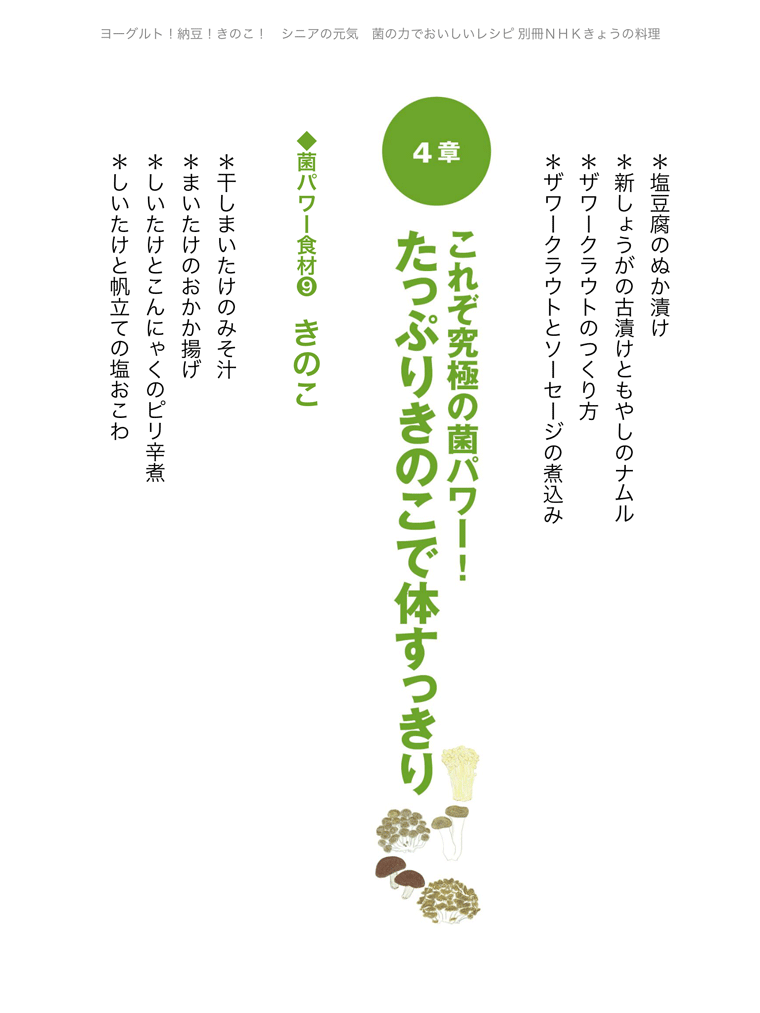 NHK別冊　きょうの料理【シニアの元気　菌の力でおいしいレシピ】できました。発酵食品やきのこをおいしく食べて、元気に！　発酵食品やきのこをつくる「菌」の力に注目し、その栄養や効果的な食べ方を解説するとともに、手軽にできて食べやすいレシピを多数収載。
