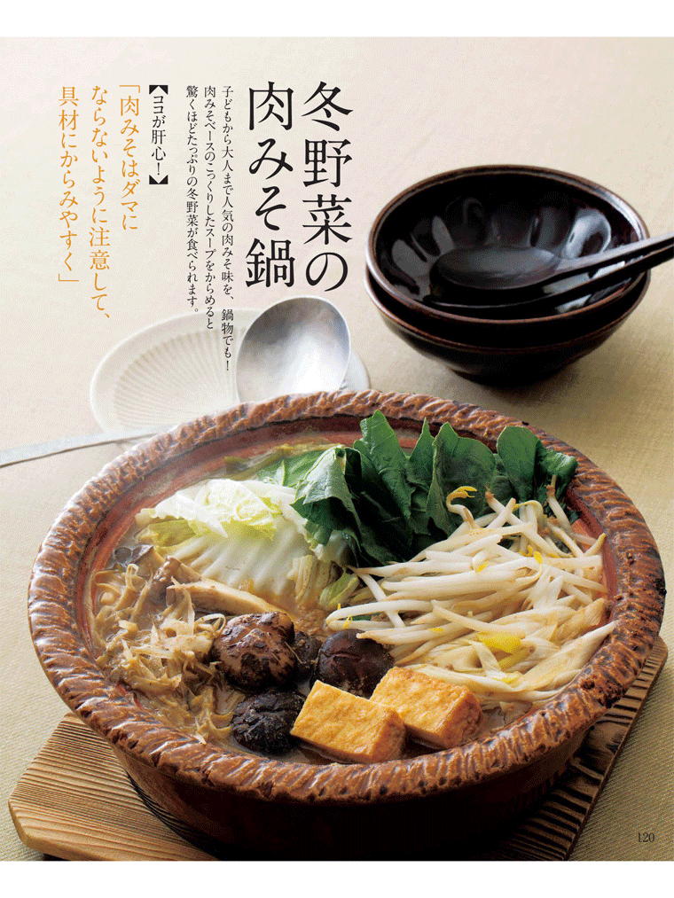  乾椎茸を使った冬野菜の肉みそ鍋　NHKきょうの料理　2016年12月号