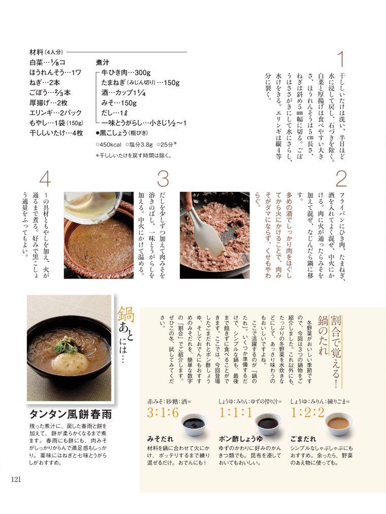  乾椎茸を使った冬野菜の肉みそ鍋　NHKきょうの料理　2016年12月号