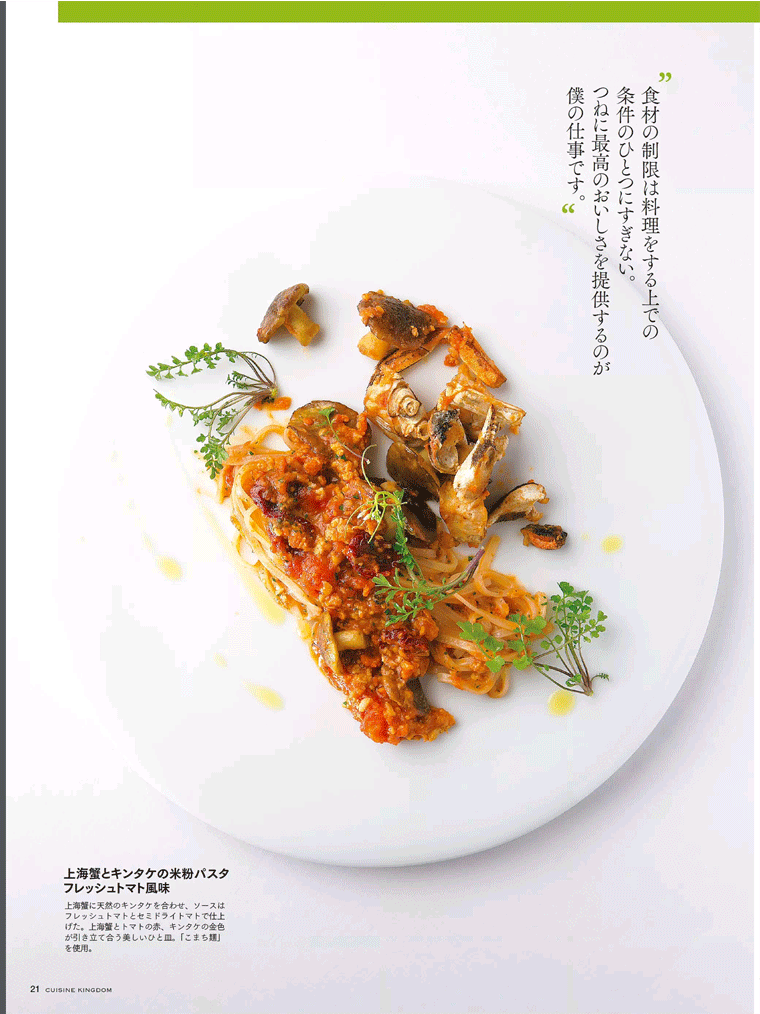 上海蟹とキンタケの米粉パスタ　料理王国　2016年1月号より