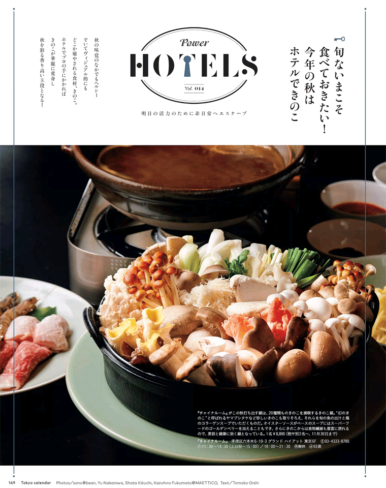 旬ないまこそ食べておきたい！今年の秋はホテルできのこ　東京カレンダー　2016年11月号より
