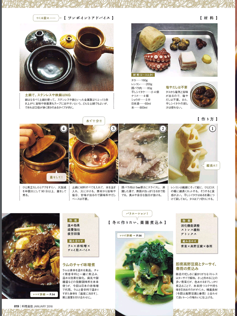 土鍋で炊く、椎茸の入った冬の養生スープ　料理通信　2016年1月号より