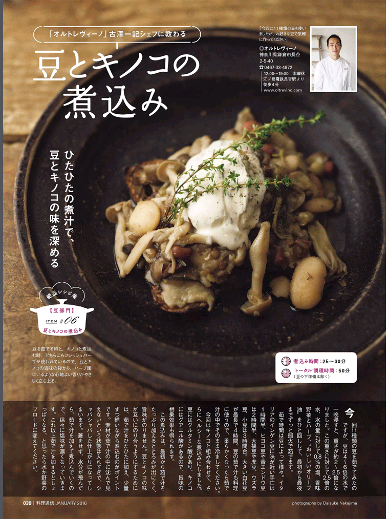豆とキノコの煮込み　料理通信　2016年1月号より