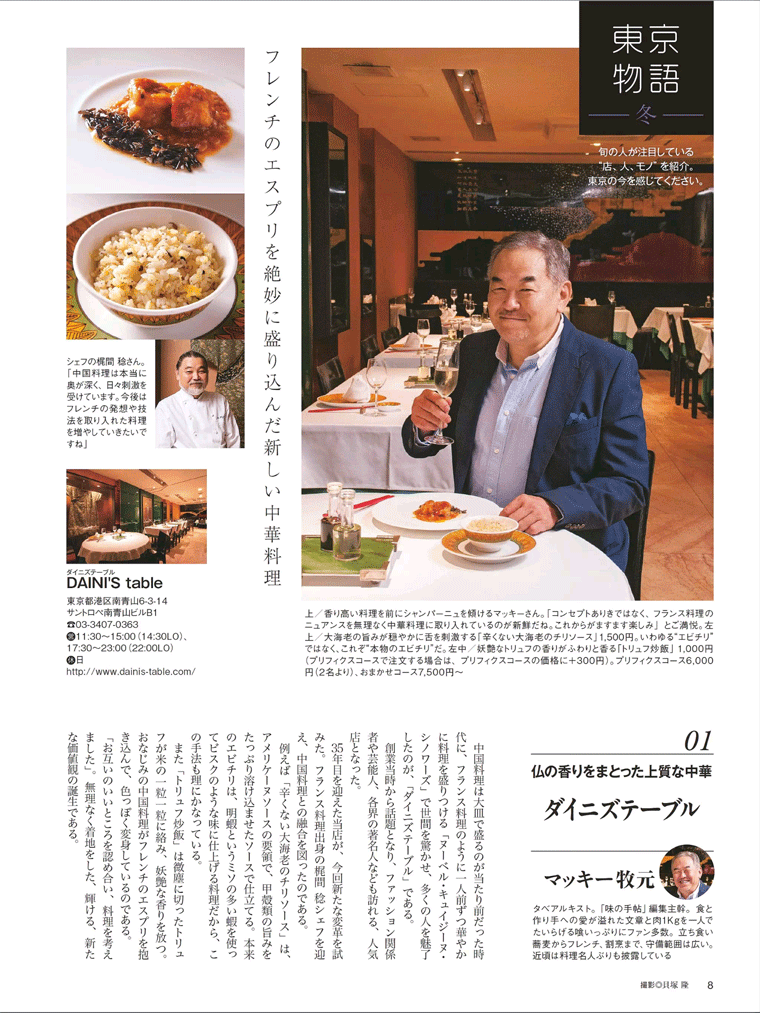 トリュフを使った「トリュフ炒飯」が評判。南青山　【DAINI'S table】食楽“東京の美食”にこだわる！　2015年冬号より