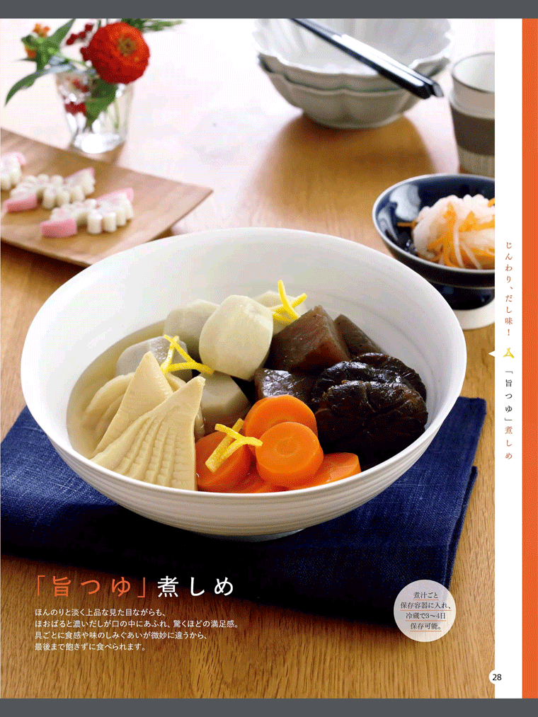 お好みの味を手作りで。干しシイタケを使った【旨つゆ】煮しめ　オレンジページ　2016.01.02号より