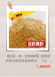 国産原料使用焙煎乾椎茸粉末